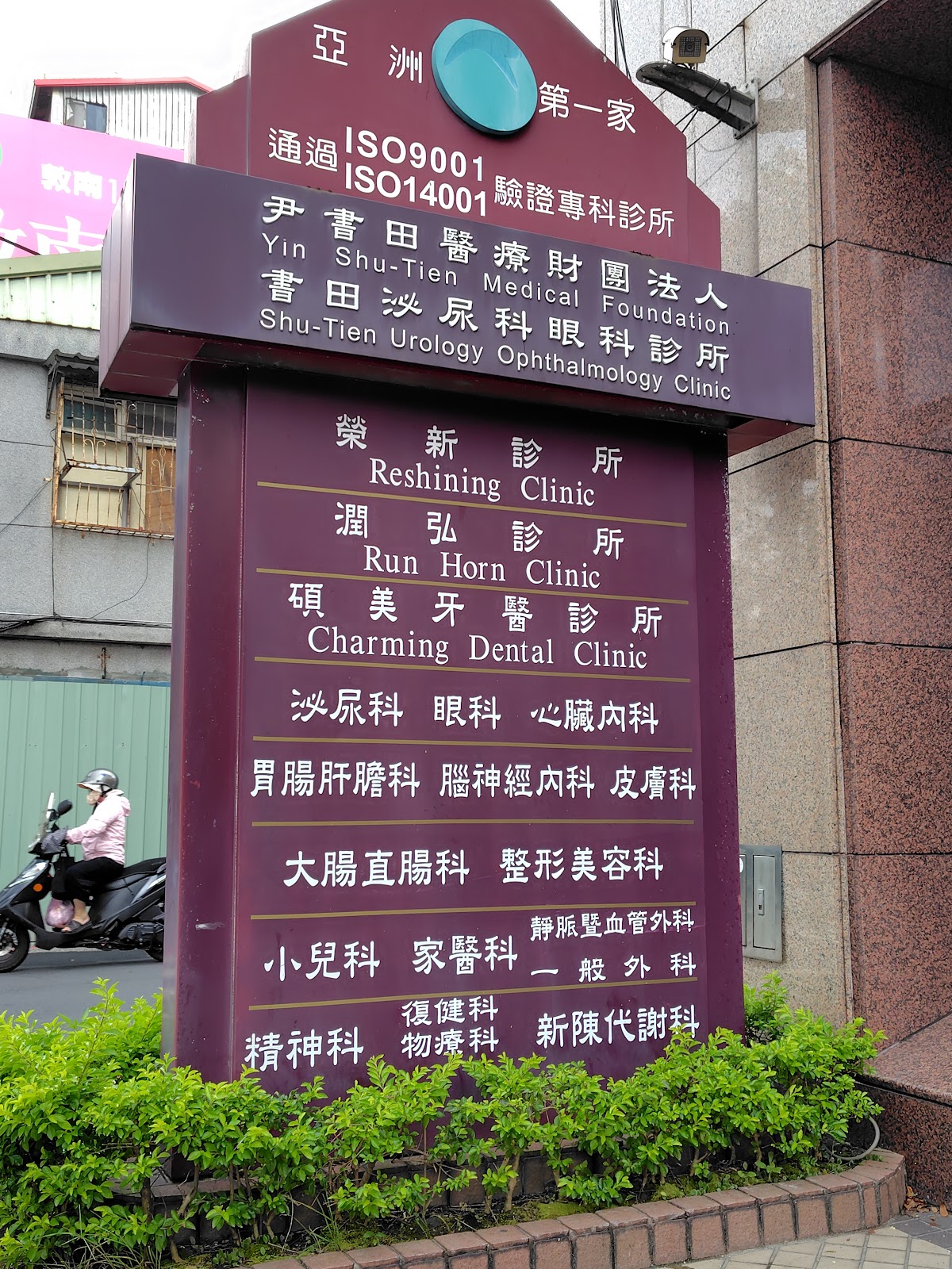 尹書田醫療財團法人書田泌尿科眼科診所 診所實景照