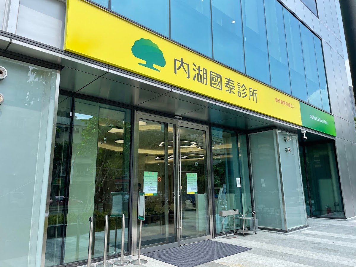 國泰醫療財團法人內湖國泰診所 診所實景照