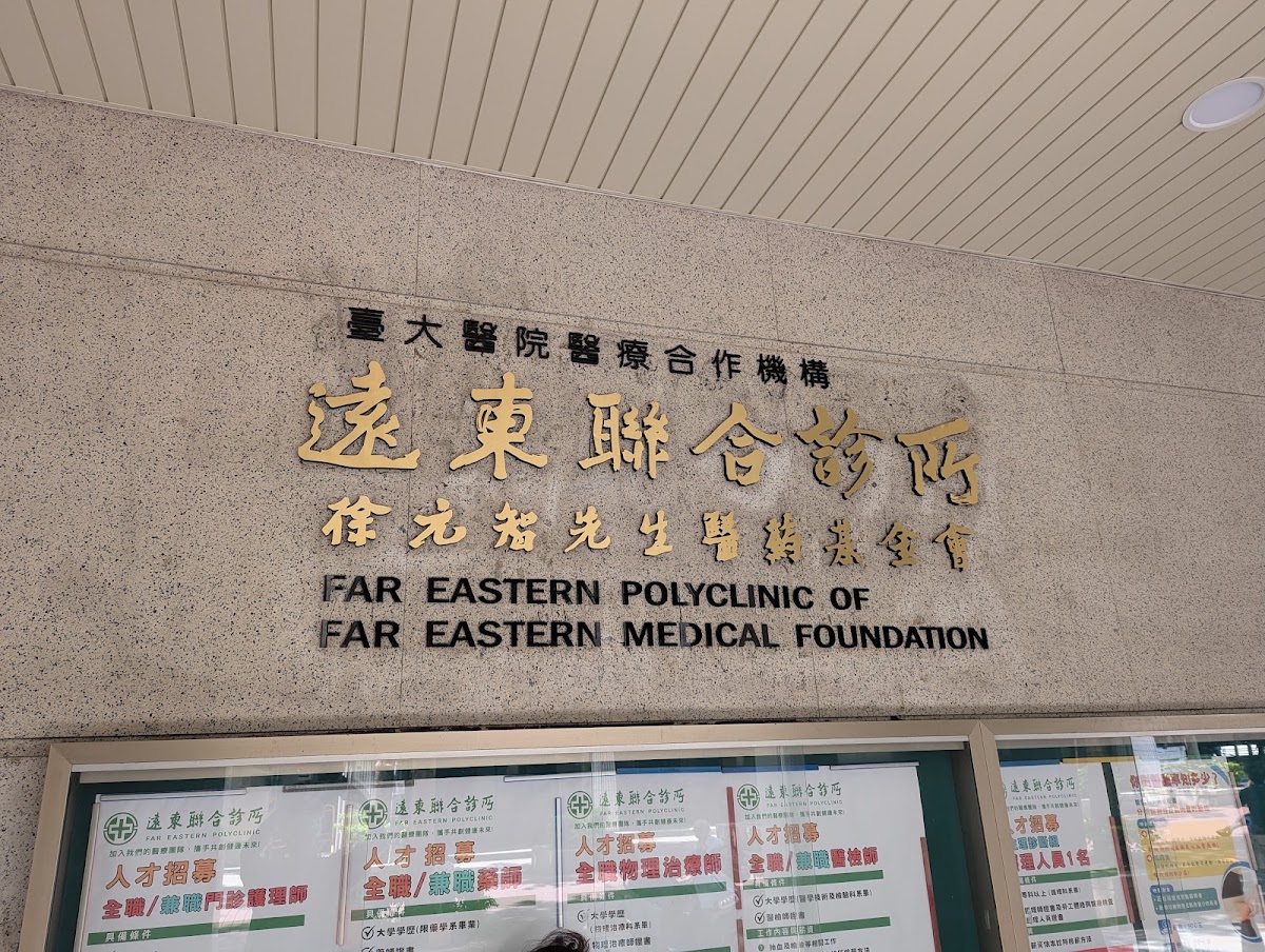 醫療財團法人徐元智先生醫藥基金會遠東聯合診所 診所實景照