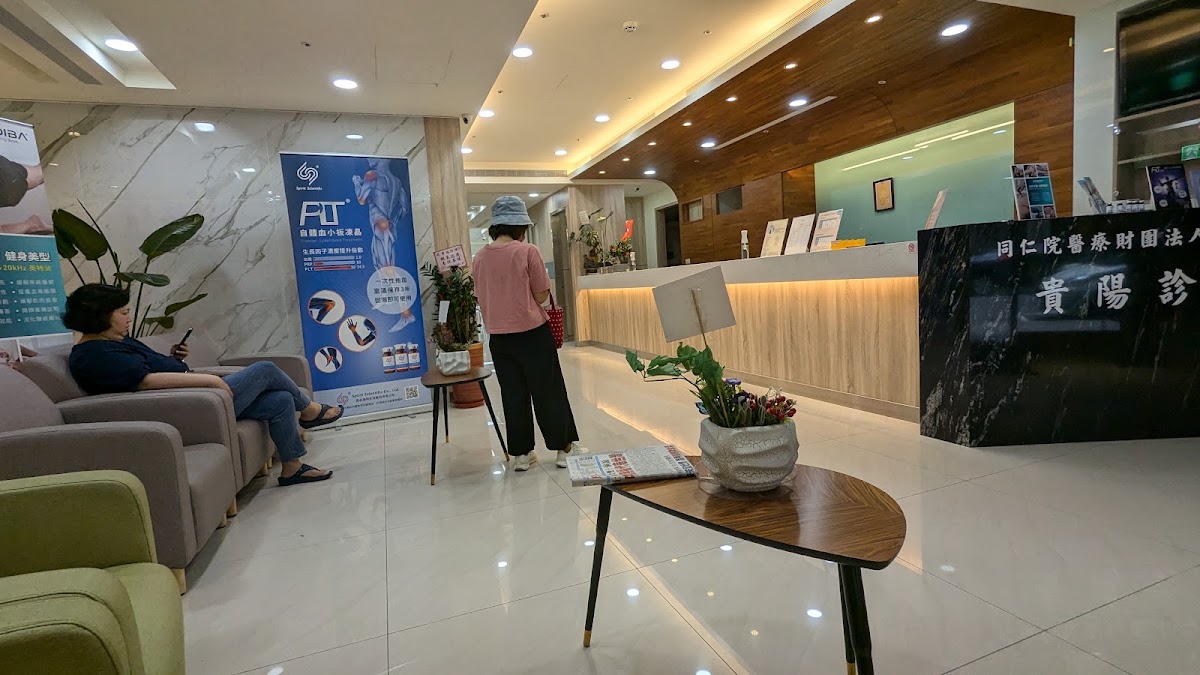同仁院醫療財團法人貴陽診所 診所實景照
