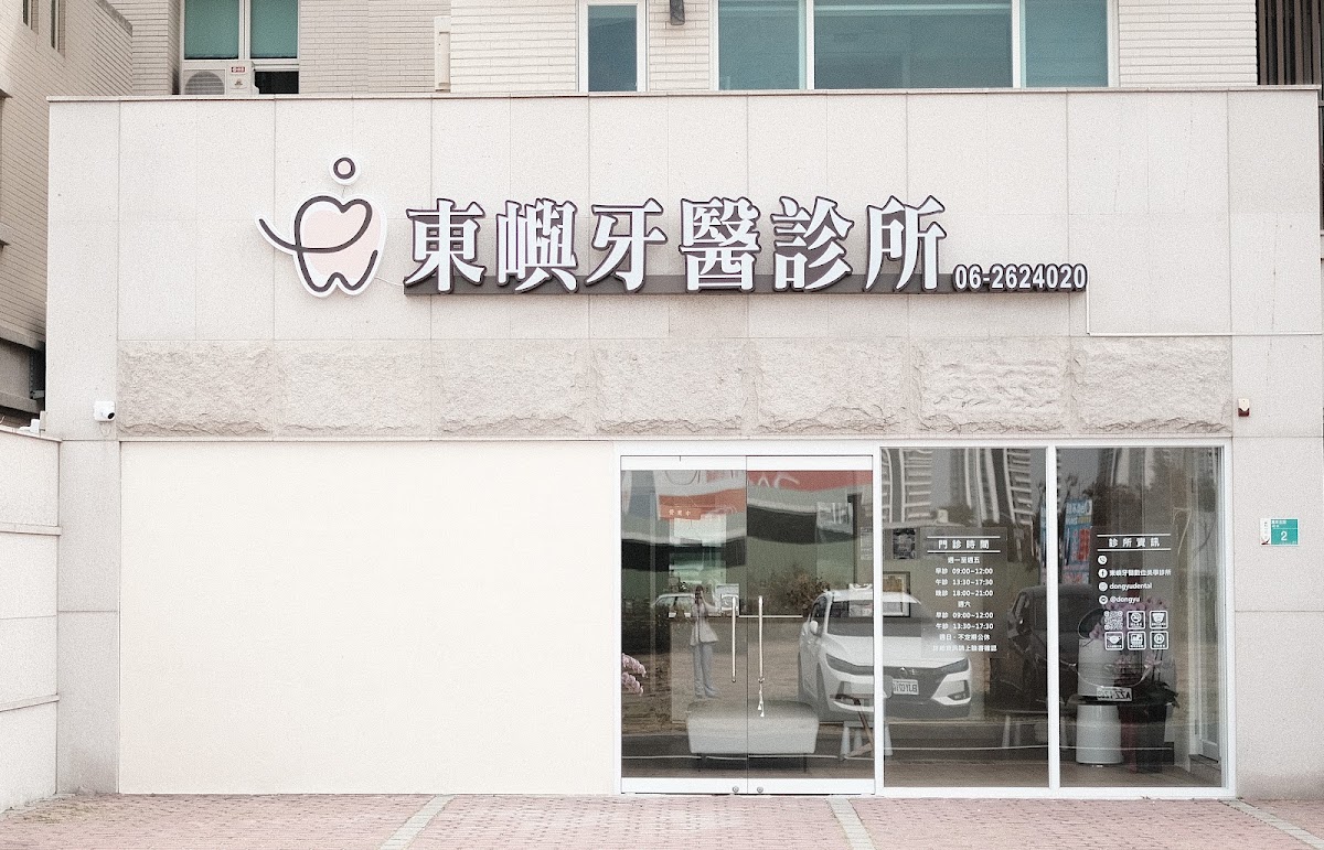東嶼牙醫診所 診所實景照