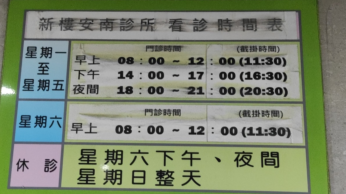 台灣基督長老教會新樓醫療財團法人新樓安南診所 診所實景照