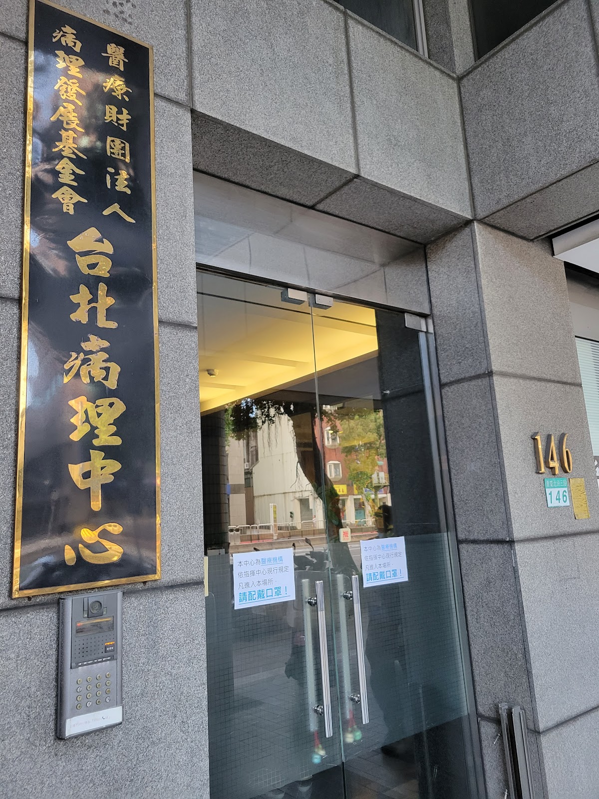 醫療財團法人病理發展基金會台北病理中心 診所實景照