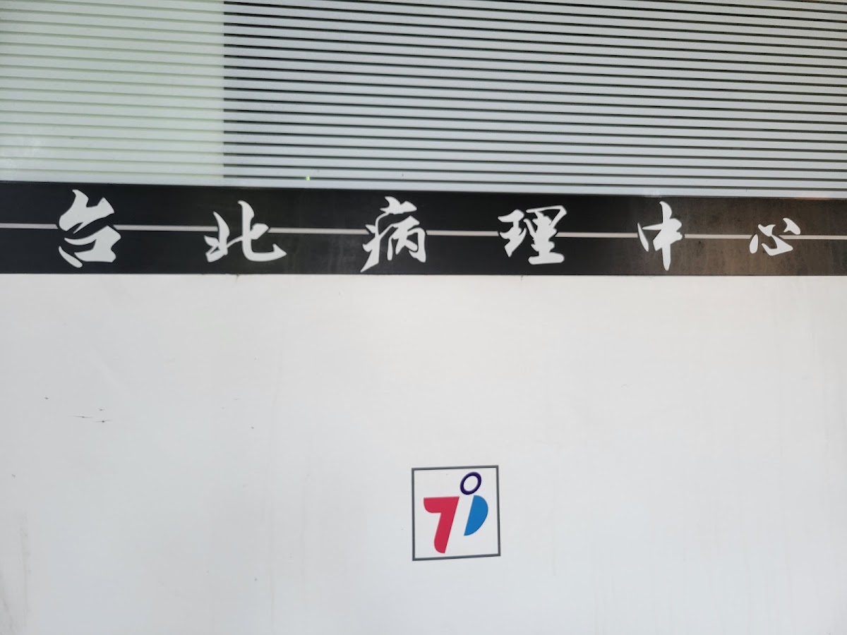 醫療財團法人病理發展基金會台北病理中心 診所實景照