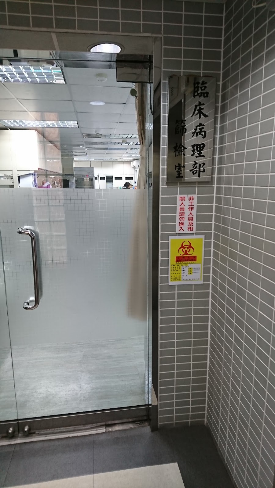 醫療財團法人病理發展基金會台北病理中心 診所實景照
