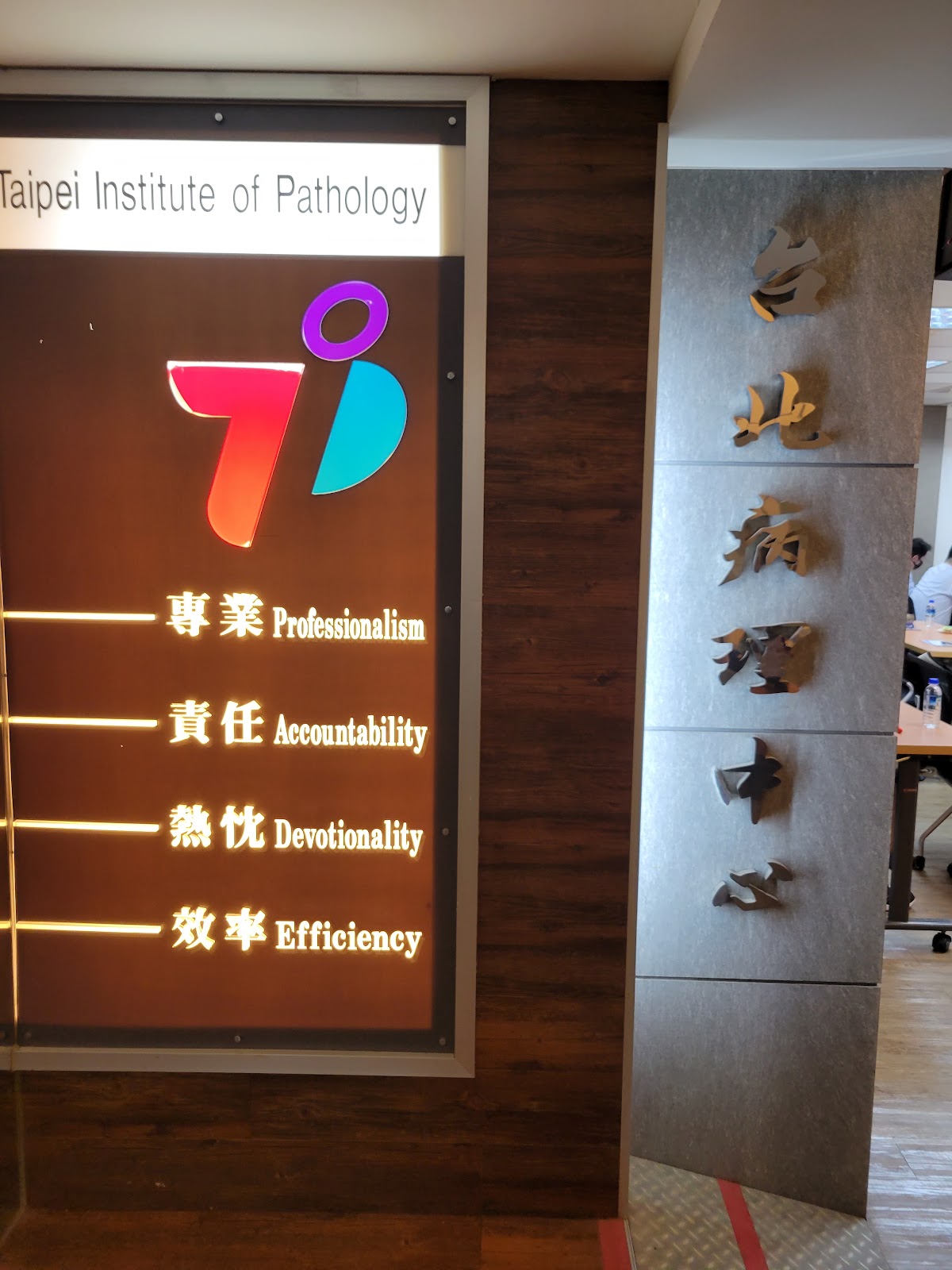 醫療財團法人病理發展基金會台北病理中心 診所實景照