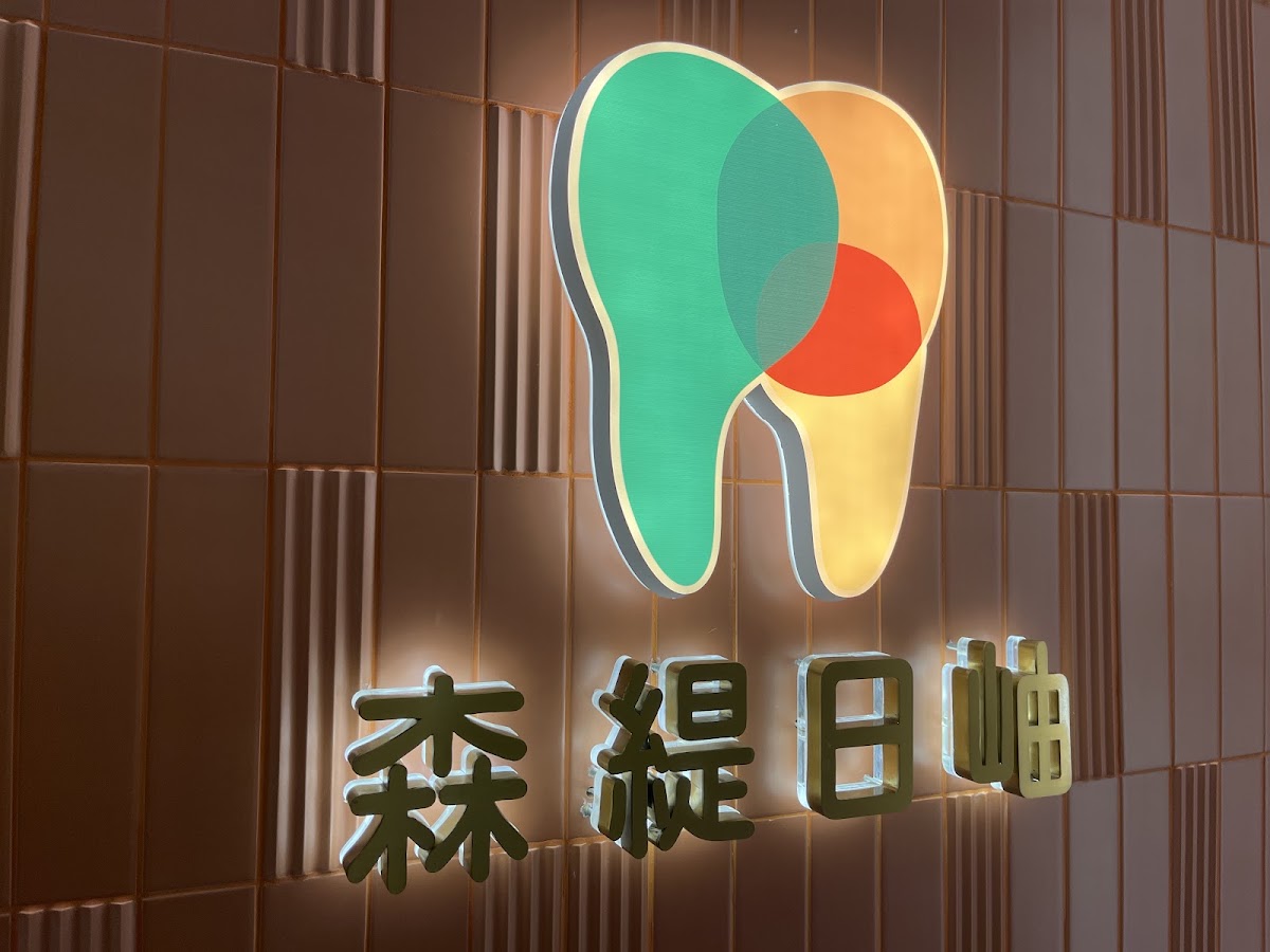森緹日岫牙醫診所 診所實景照
