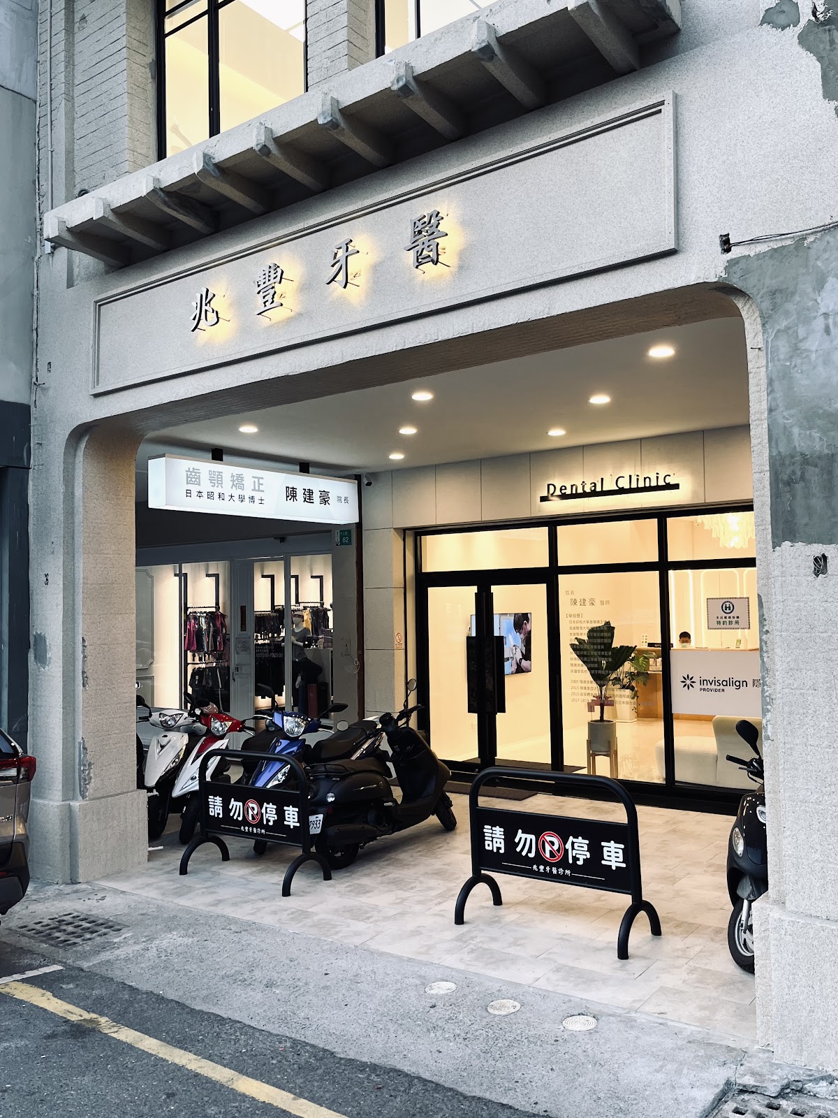 兆豐牙醫診所 診所實景照