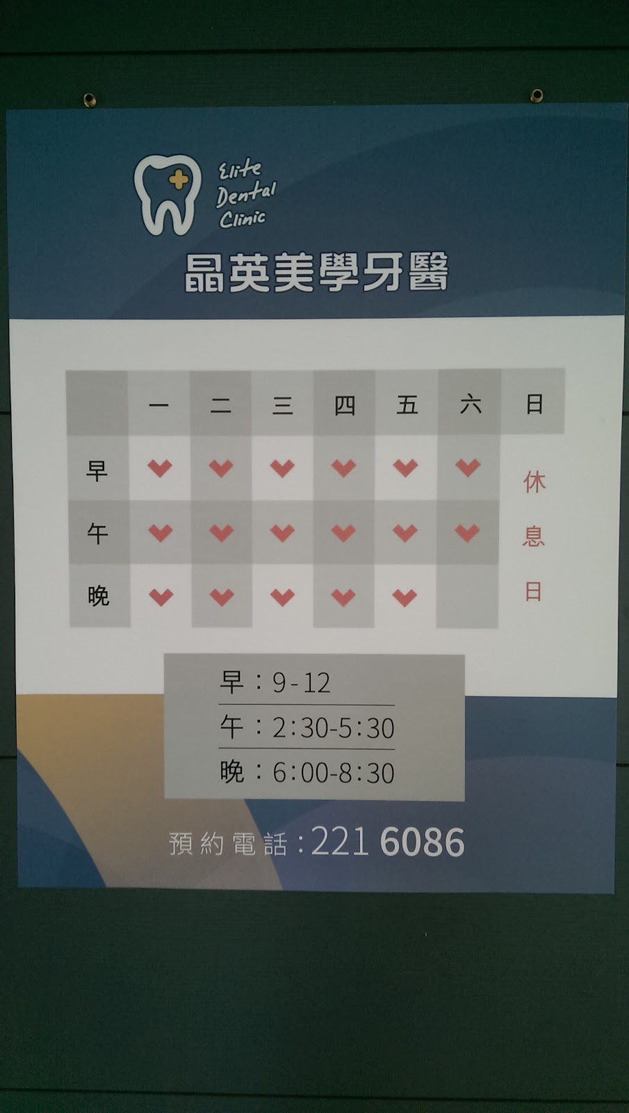 晶英美學牙醫診所 診所實景照