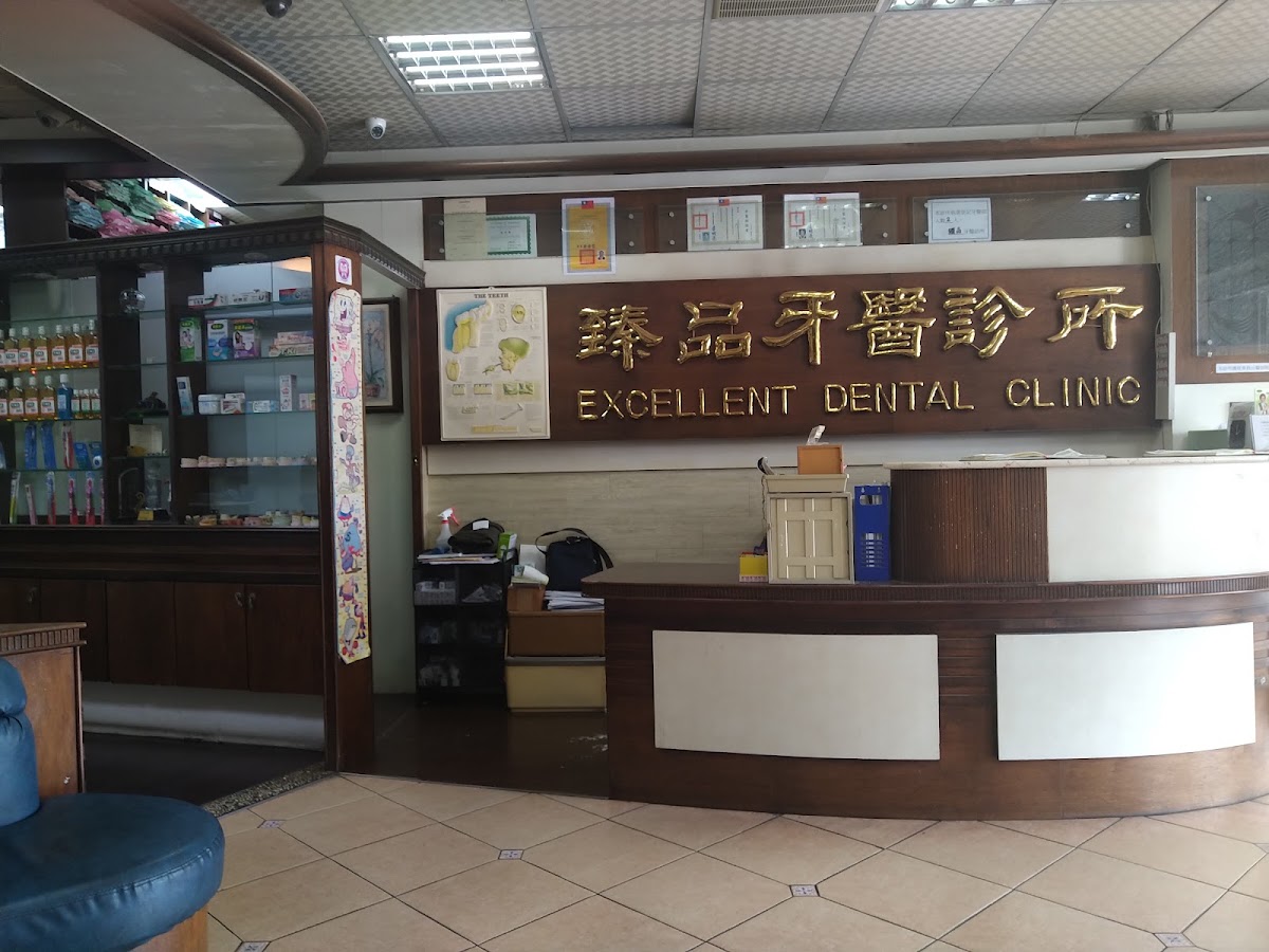 臻品牙醫診所 診所實景照