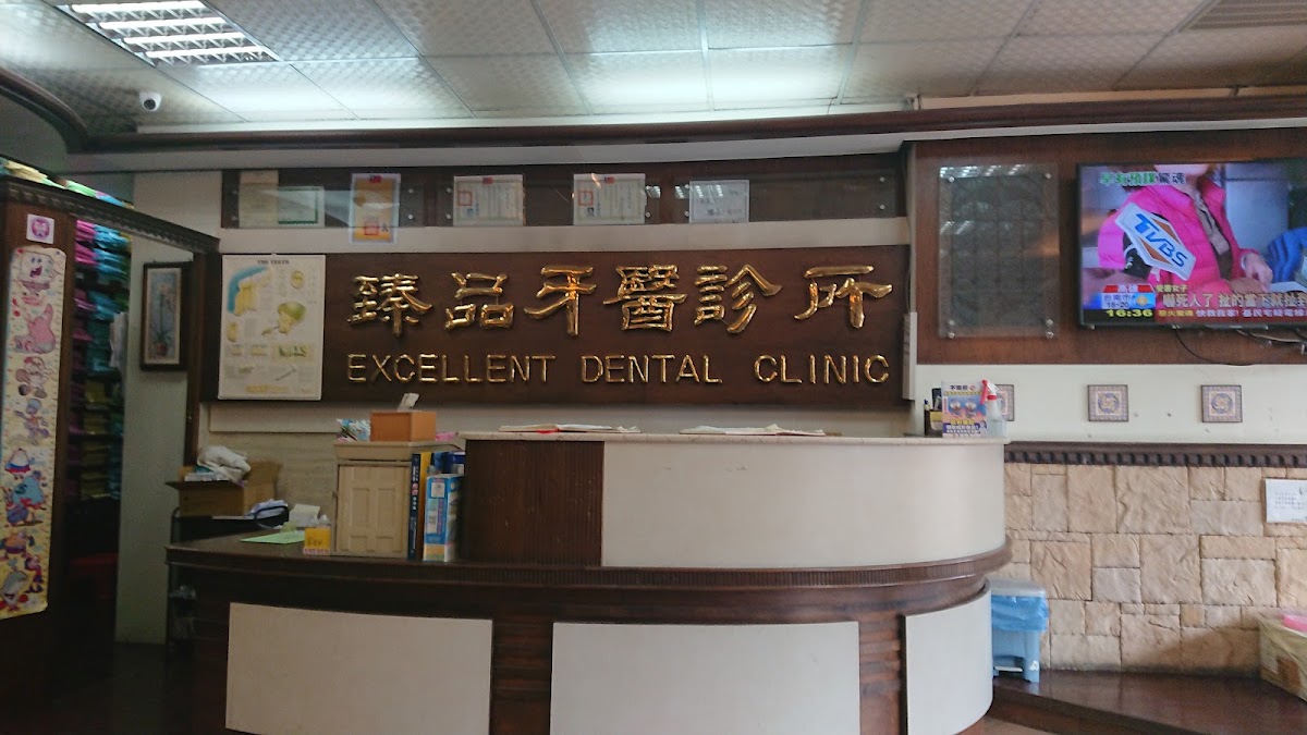 臻品牙醫診所 診所實景照