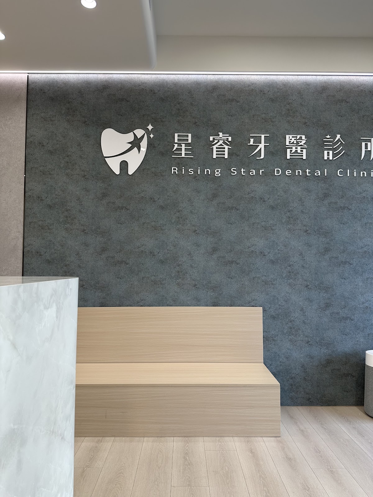 星睿牙醫診所 診所實景照