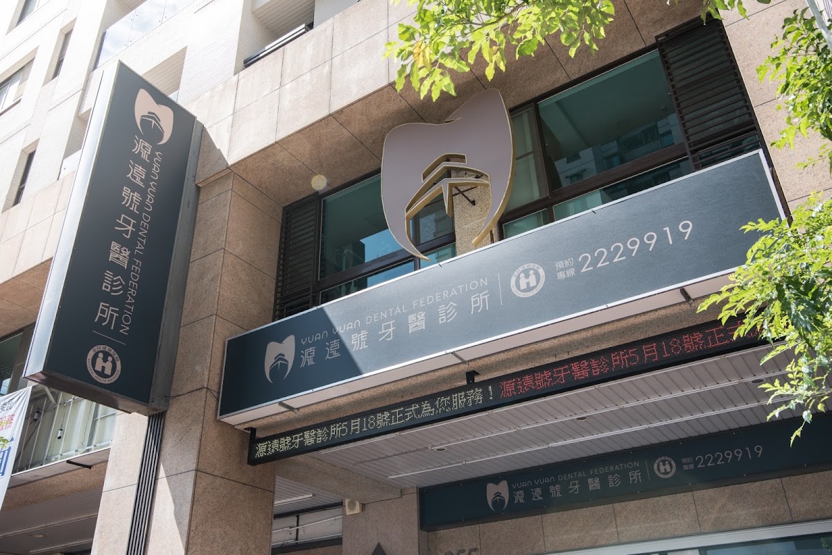 源遠號牙醫診所 診所實景照