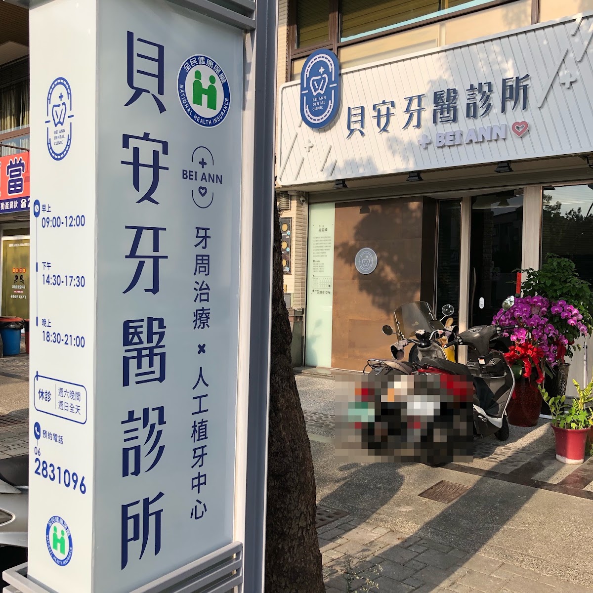 貝安牙醫診所 診所實景照
