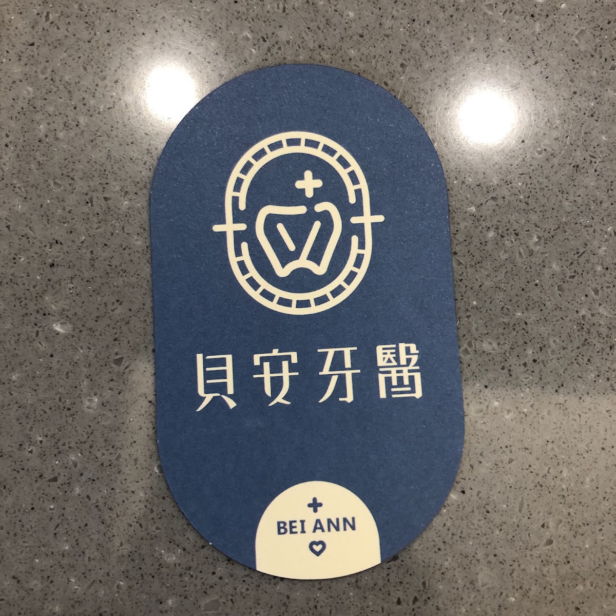 貝安牙醫診所 診所實景照