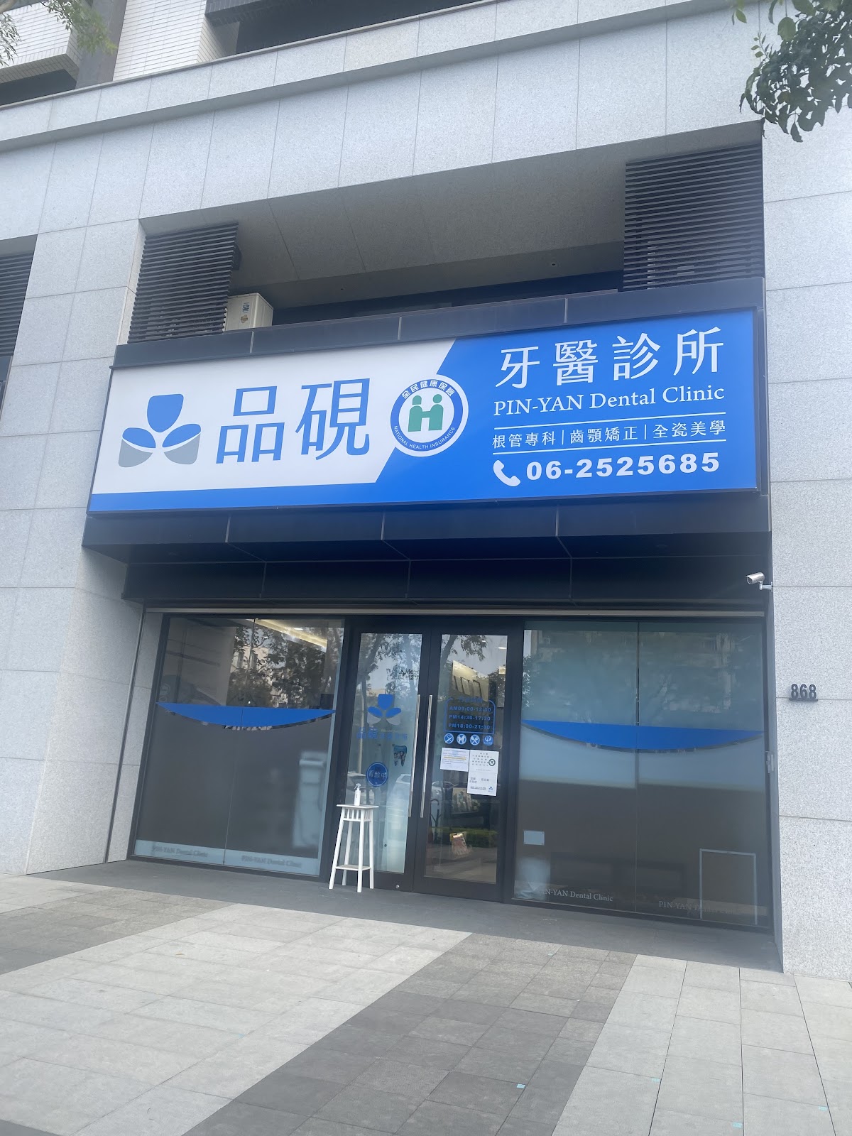 品硯牙醫診所 診所實景照