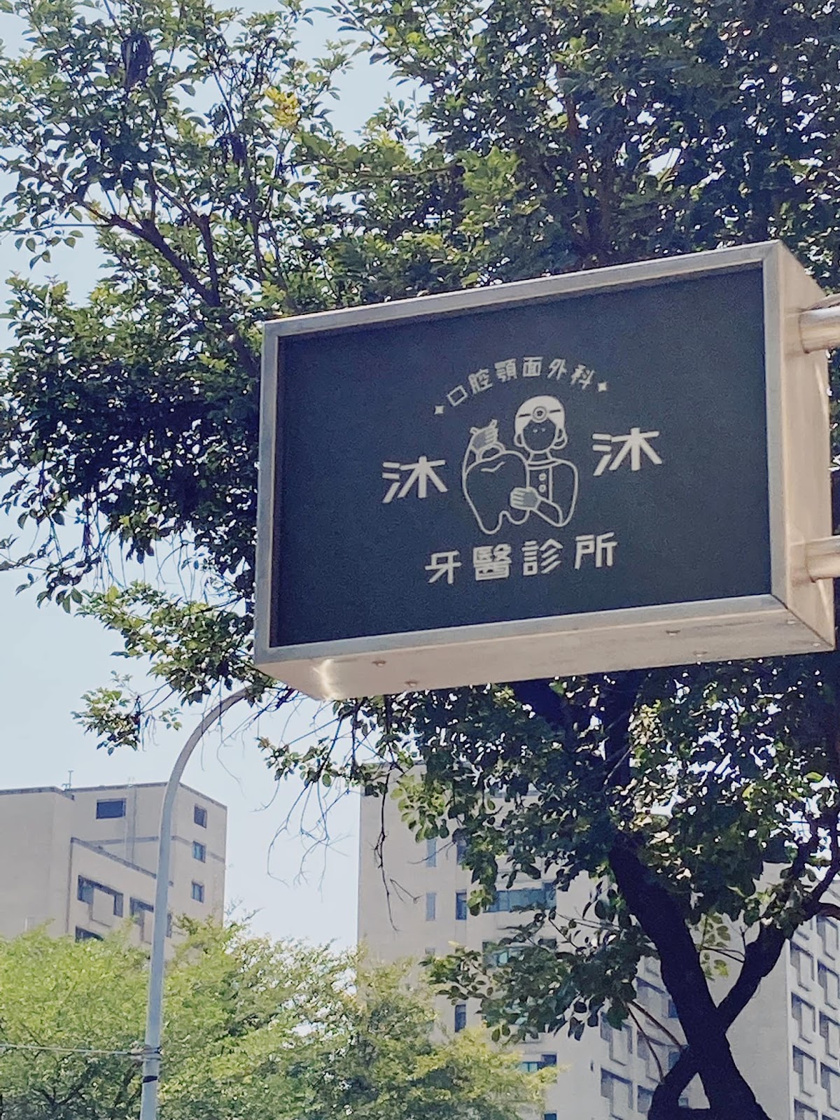 沐沐牙醫診所 診所實景照