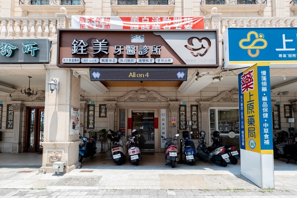 銓美牙醫診所 診所實景照