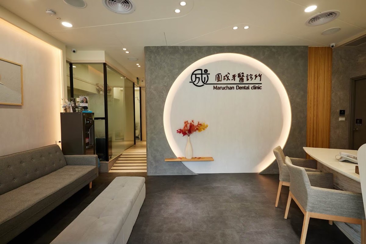 圓成牙醫診所 診所實景照