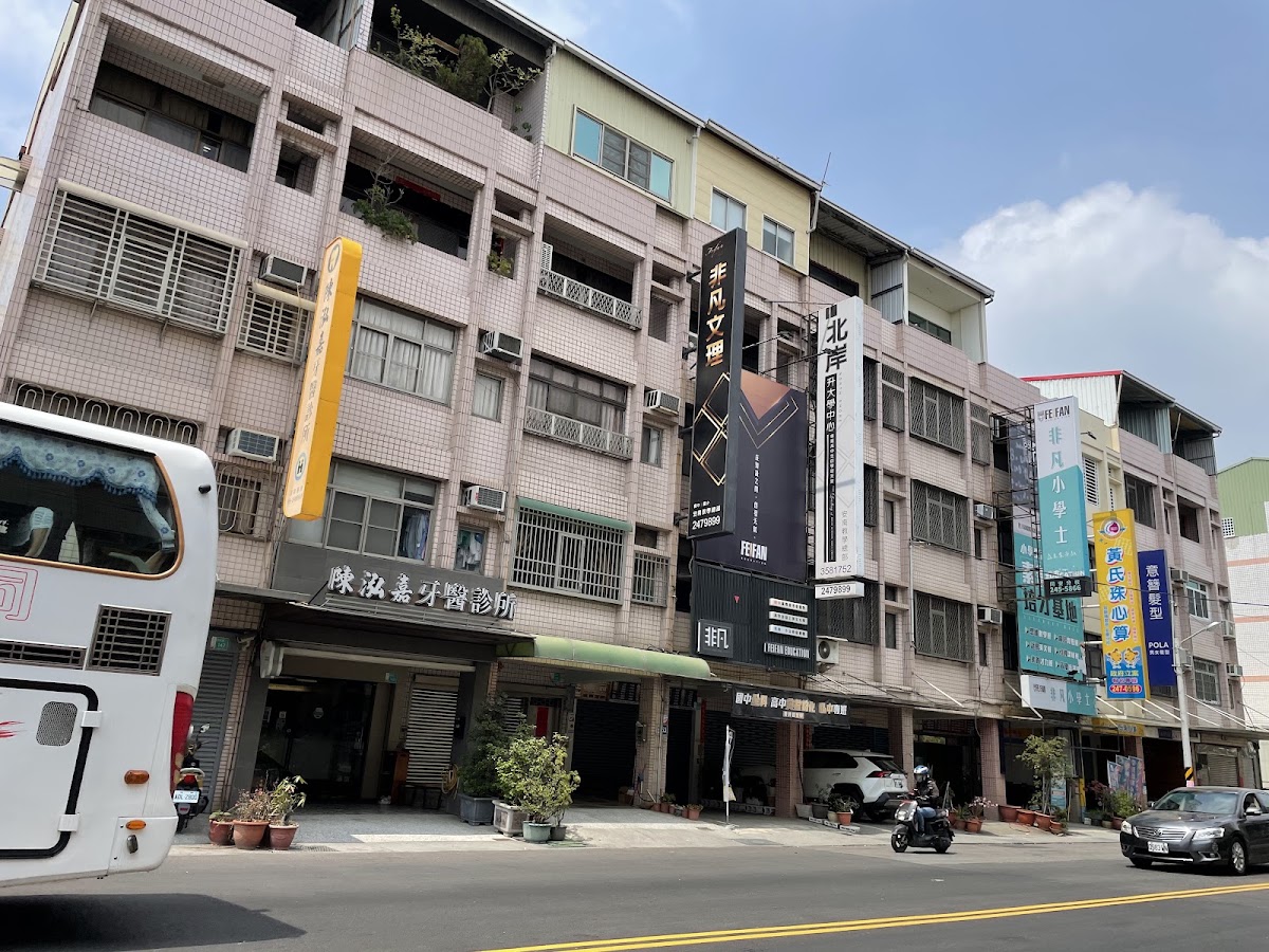 陳泓嘉牙醫診所 診所實景照