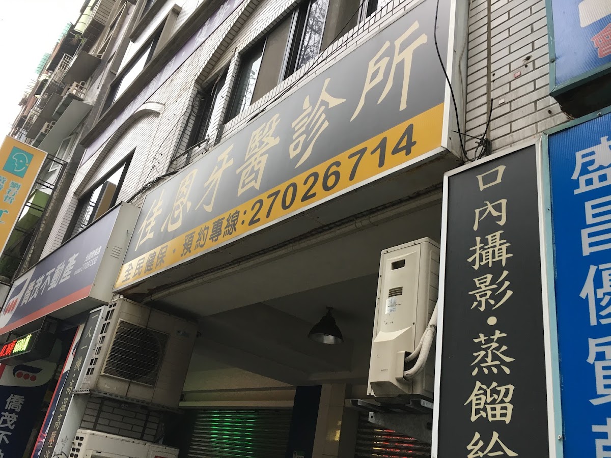 佳恩牙醫診所 診所實景照