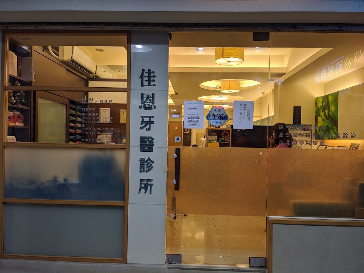 佳恩牙醫診所 診所實景照