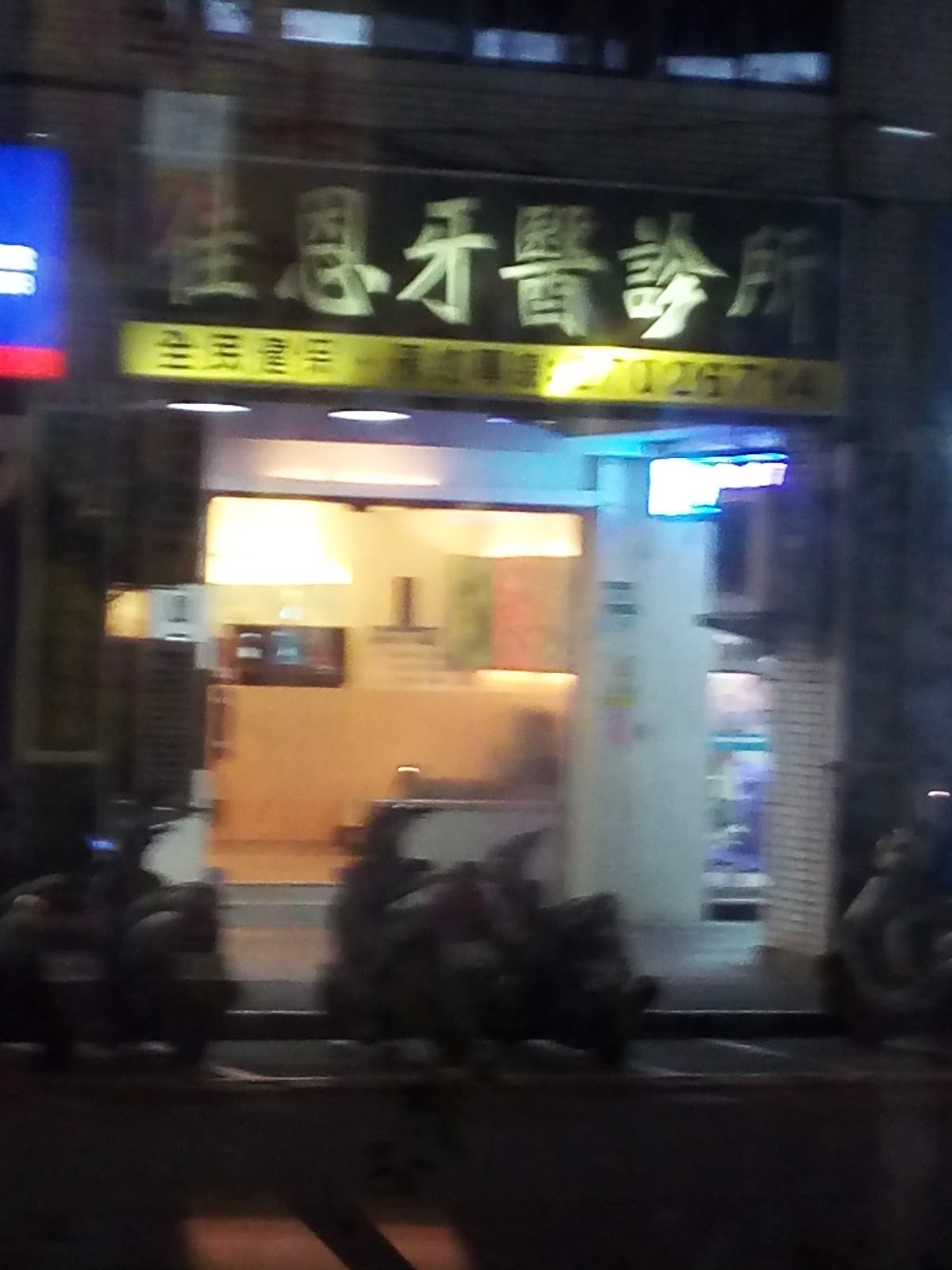 佳恩牙醫診所 診所實景照