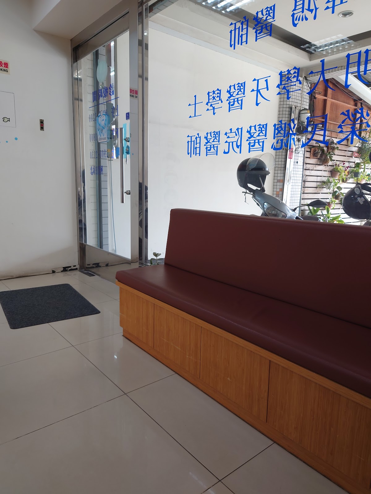 安欣牙醫診所 診所實景照