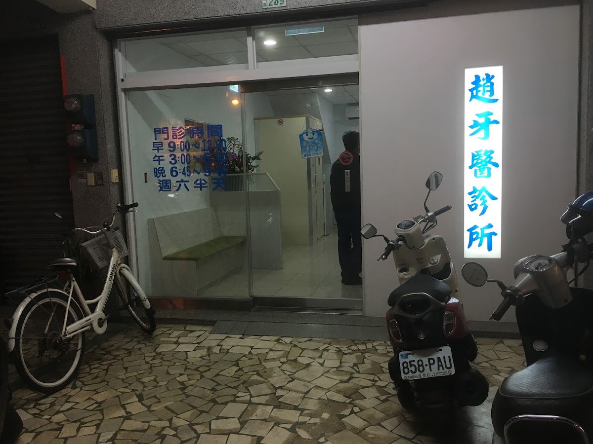 趙牙醫診所 診所實景照