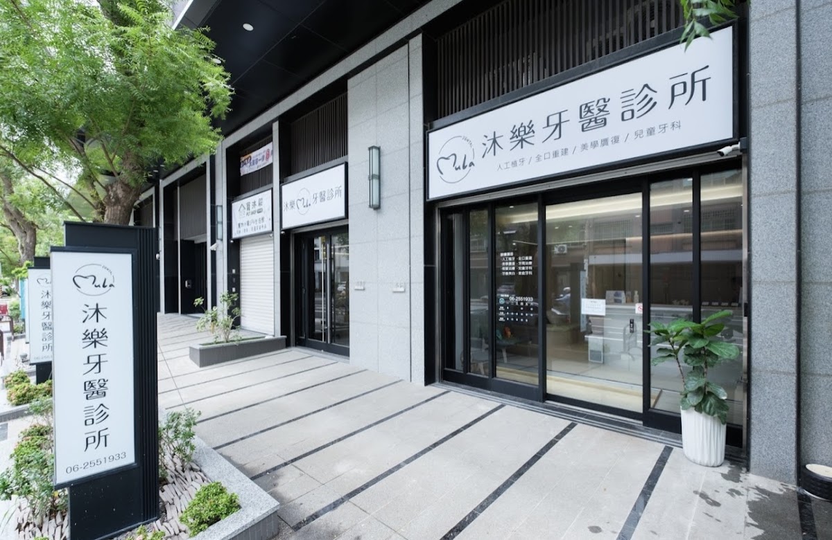沐樂牙醫診所 診所實景照