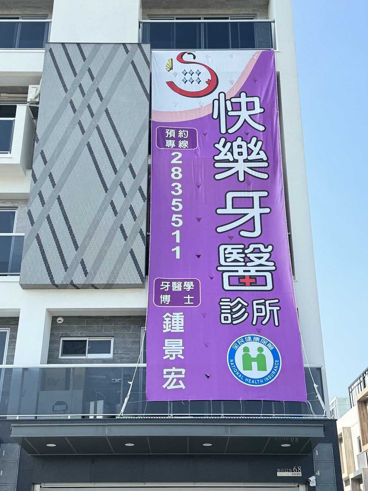 快樂牙醫診所 診所實景照