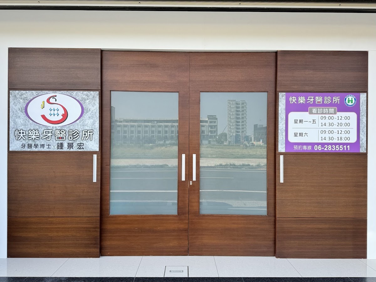 快樂牙醫診所 診所實景照