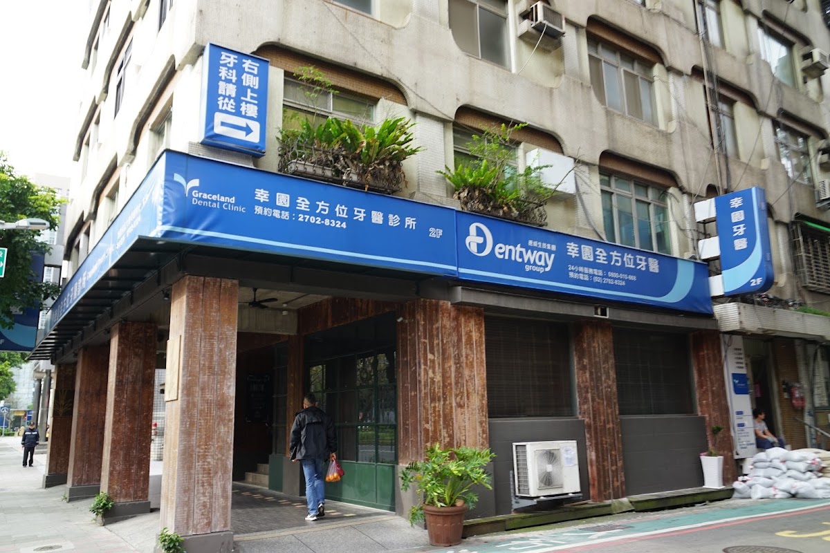 幸園全方位牙醫診所 診所實景照