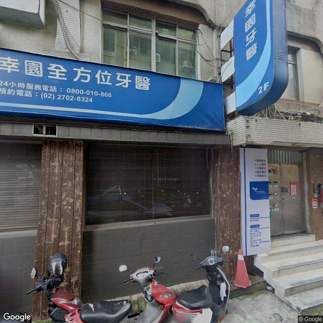 幸園全方位牙醫診所 街景外觀