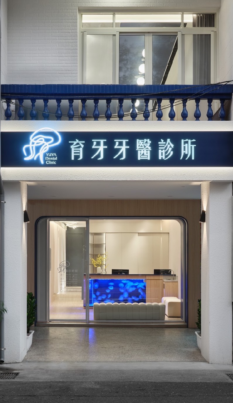 育牙牙醫診所 診所實景照