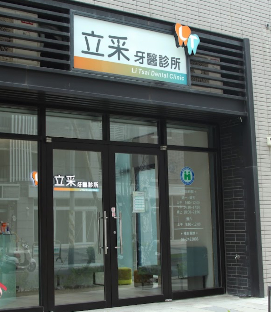 立采牙醫診所 診所實景照