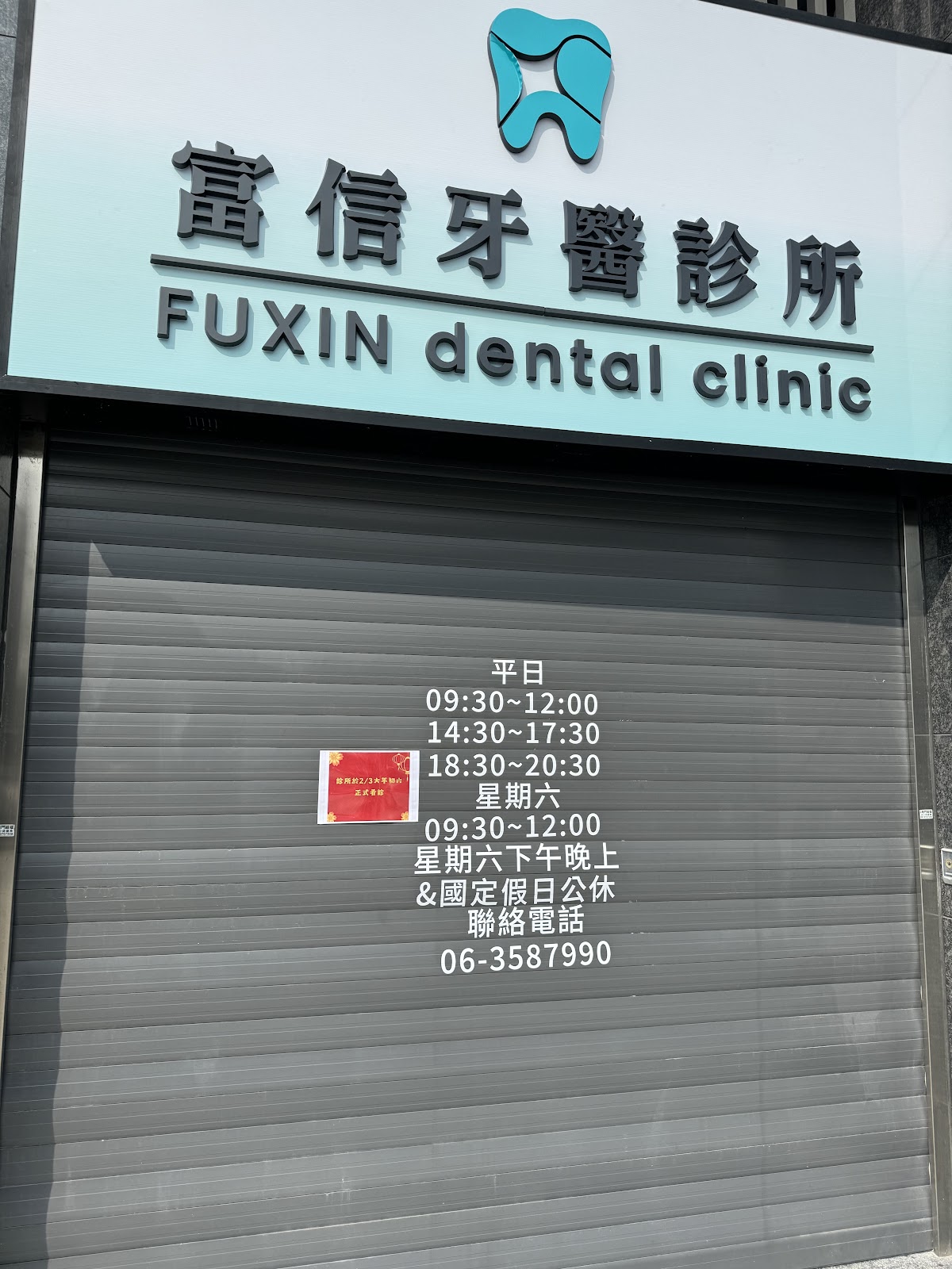 富信牙醫診所 診所實景照
