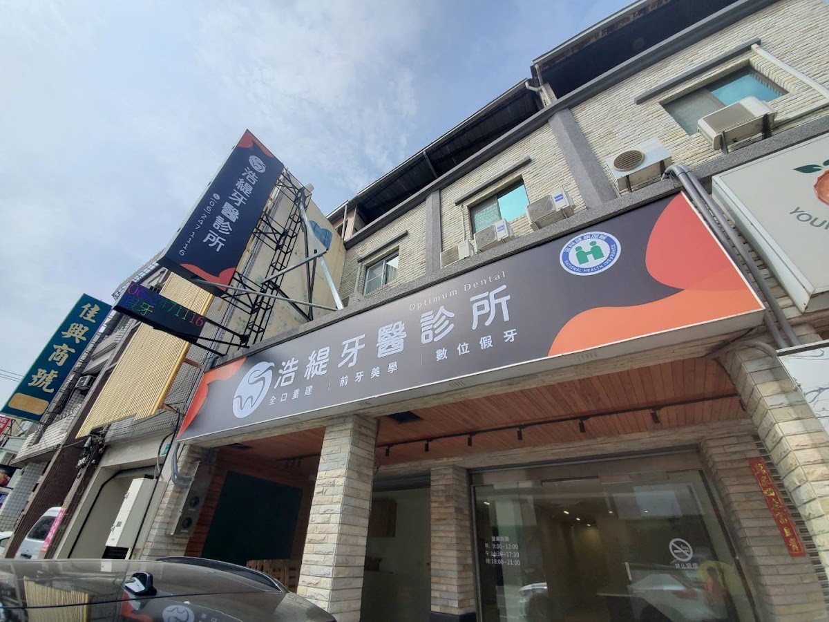 浩緹牙醫診所 診所實景照