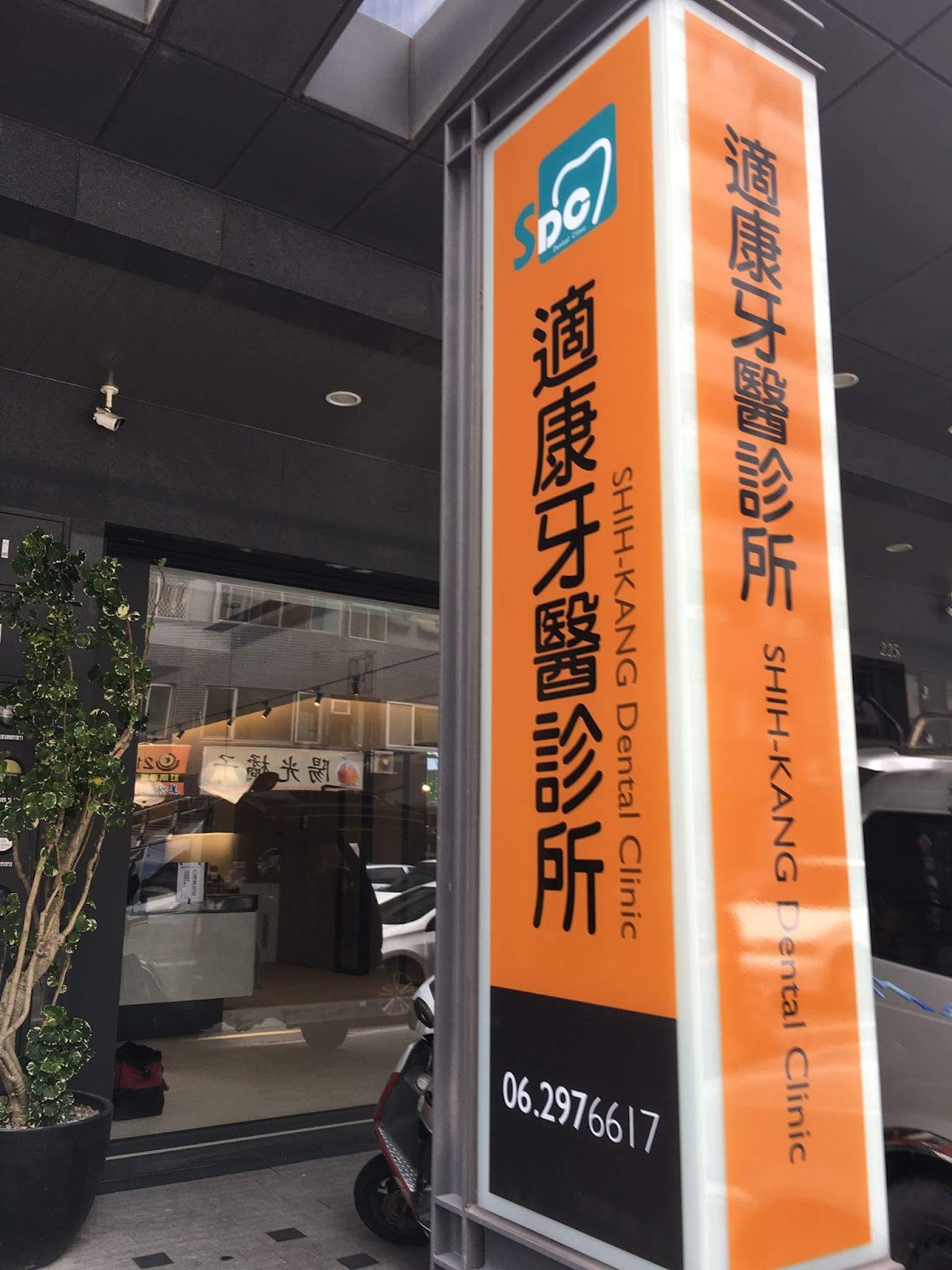 適康牙醫診所 診所實景照
