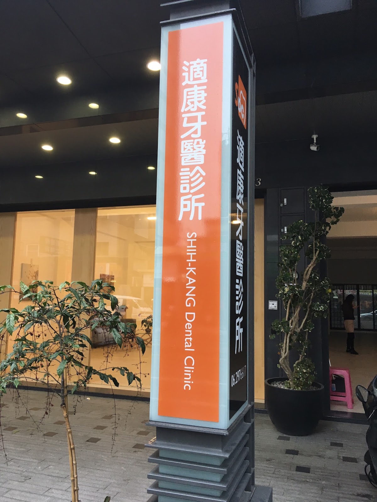 適康牙醫診所 診所實景照
