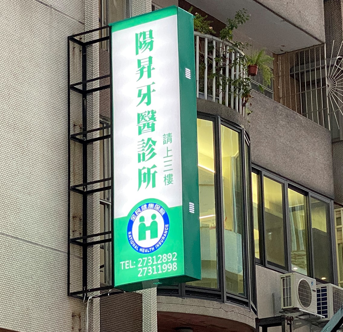 陽昇牙醫診所 診所實景照