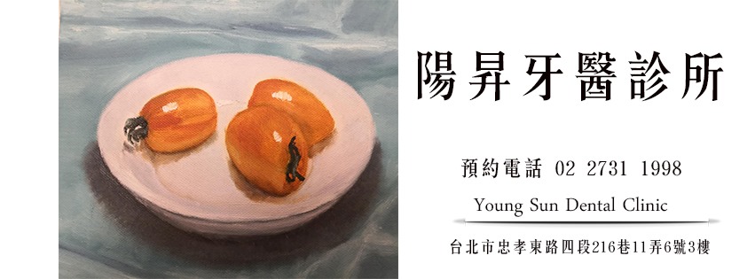 陽昇牙醫診所 診所實景照