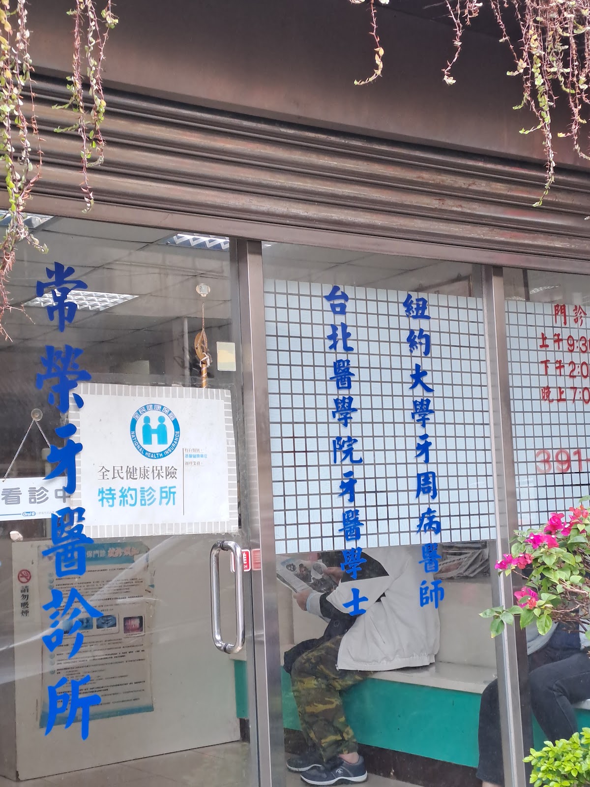 常榮牙醫診所 診所實景照