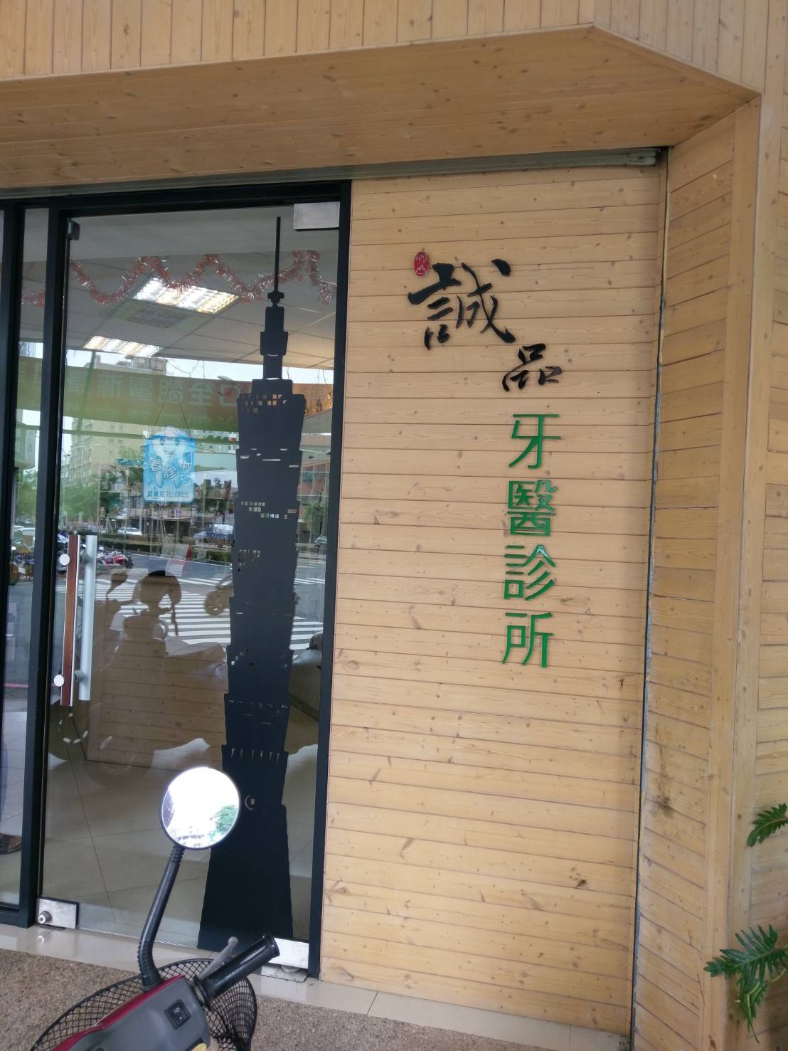 鳳山誠品牙醫診所 診所實景照
