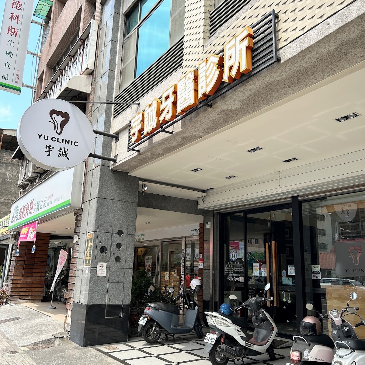 宇誠牙醫診所 診所實景照