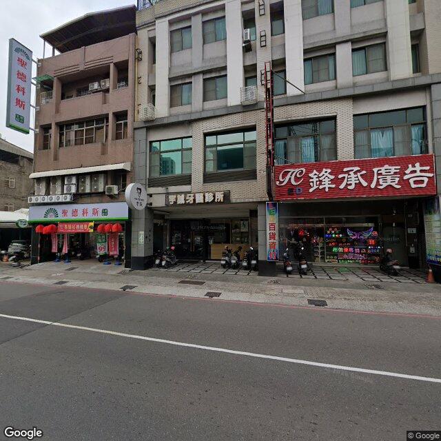 宇誠牙醫診所 街景外觀