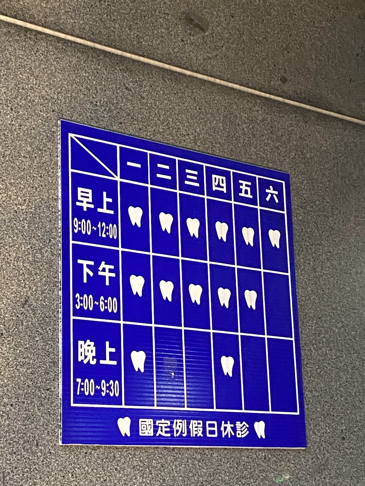 親巧牙醫診所 診所實景照