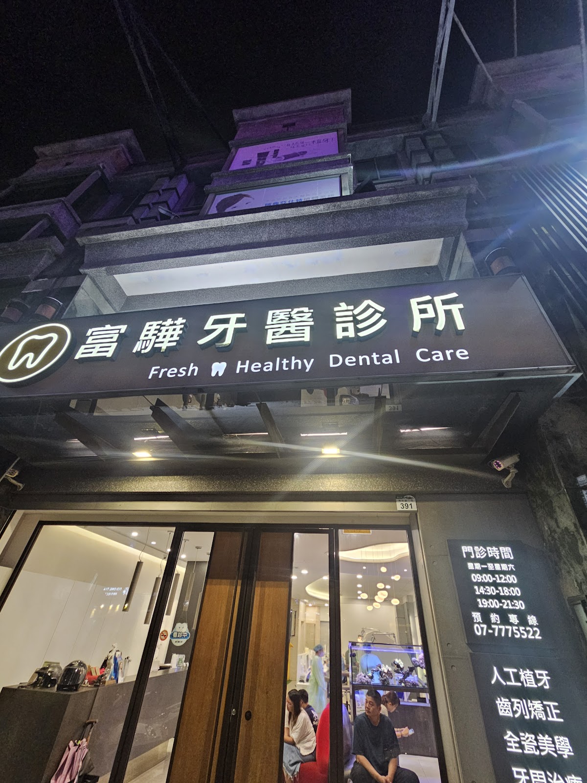 富驊牙醫診所 診所實景照