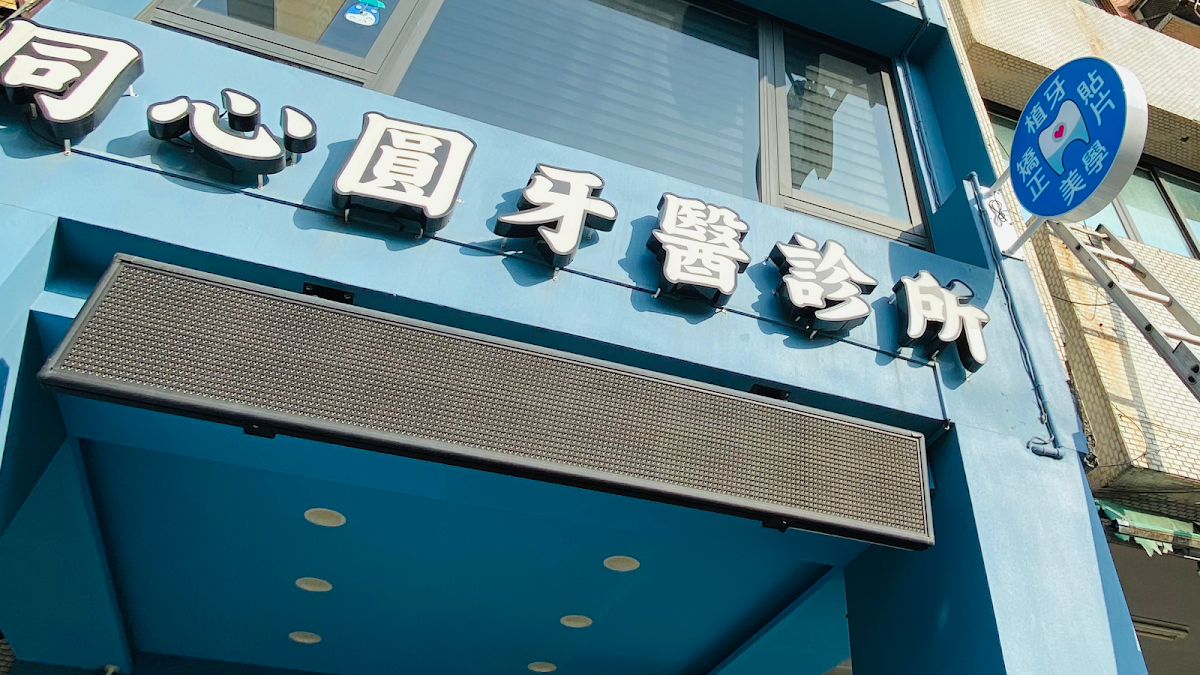 同心圓牙醫診所 診所實景照