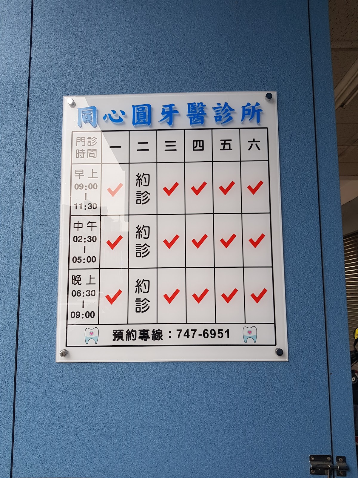 同心圓牙醫診所 診所實景照